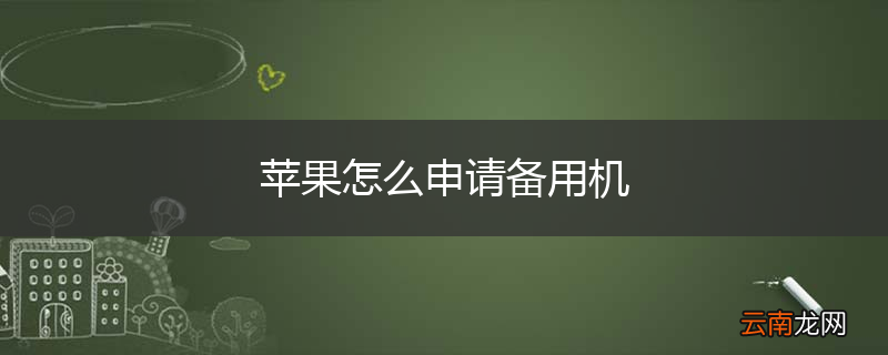 苹果怎么申请备用机