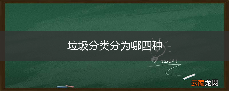 垃圾分类分为哪四种