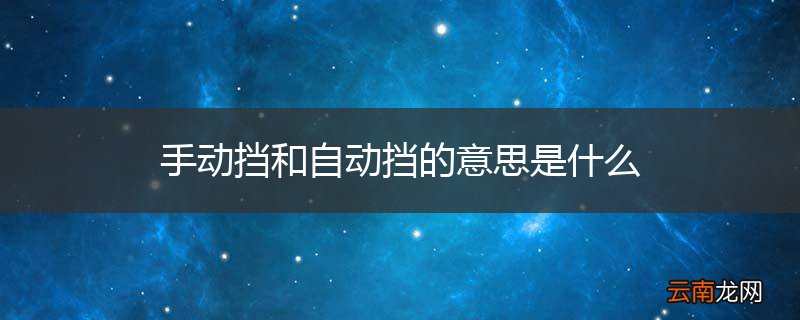 手动挡和自动挡的意思是什么