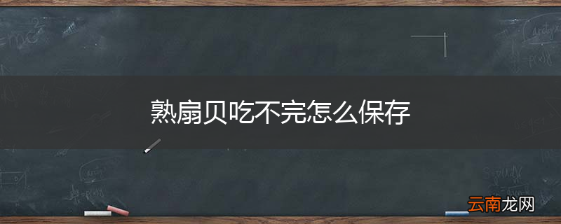 熟扇贝吃不完怎么保存