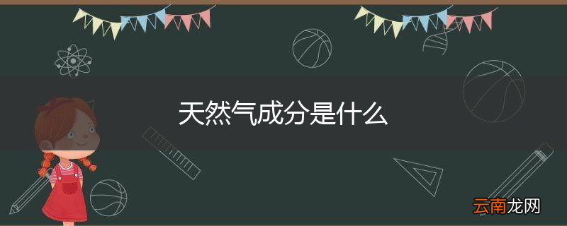 天然气成分是什么