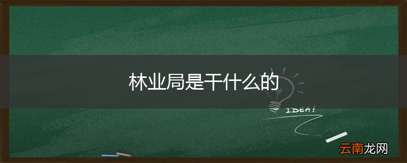 林业局是干什么的