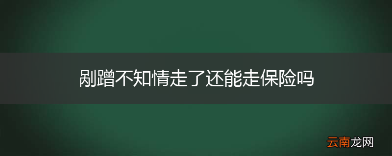 剐蹭不知情走了还能走保险吗