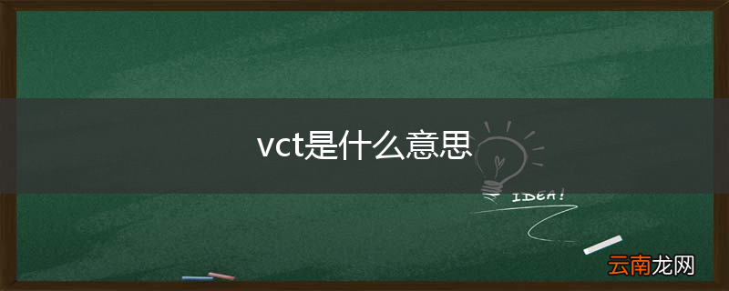 vct是什么意思