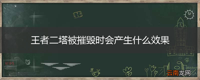 王者二塔被摧毁时会产生什么效果