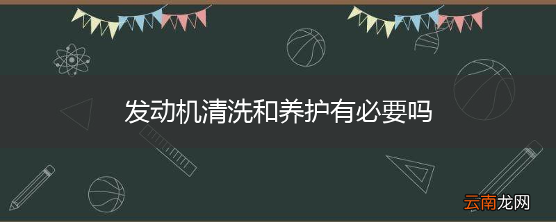 发动机清洗和养护有必要吗