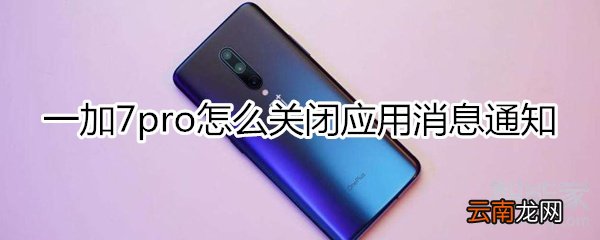 一加7pro怎么关闭应用消息通知