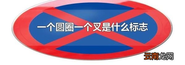一个圆圈一个叉是什么标志