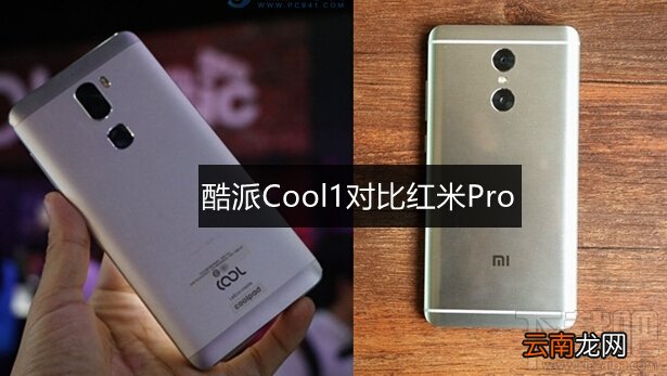 酷派cool1和红米Pro哪个好 酷派cool1和红米Pro对比