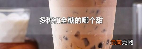 多糖和全糖的哪个甜