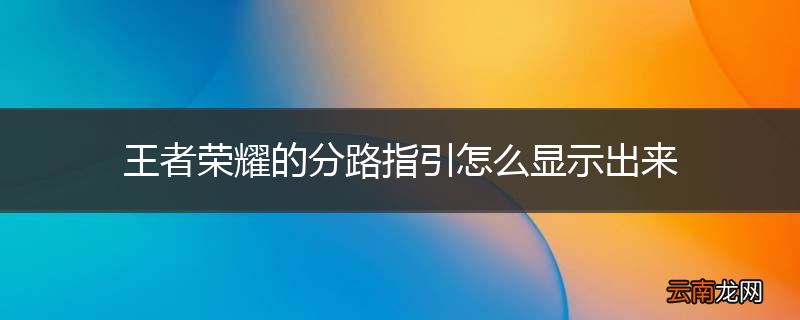 王者荣耀的分路指引怎么显示出来