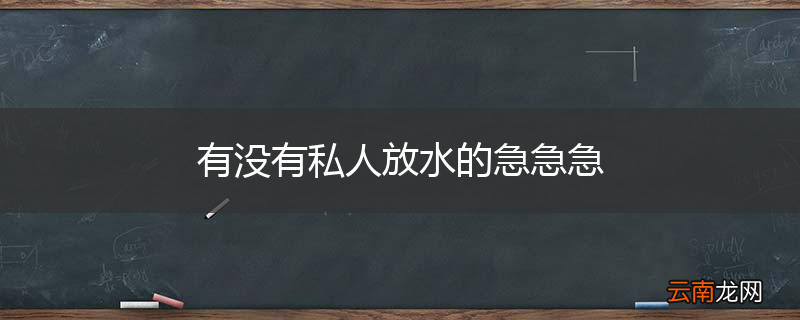 有没有私人放水的急急急
