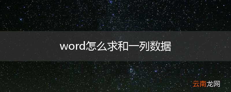 word怎么求和一列数据