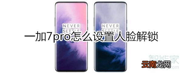 一加7pro怎么设置人脸解锁