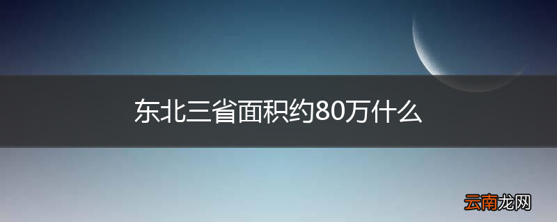 东北三省面积约80万什么