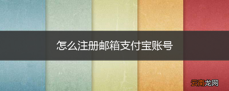 怎么注册邮箱支付宝账号