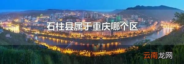 石柱县属于重庆哪个区