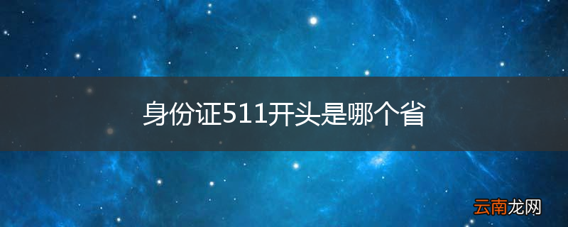 身份证511开头是哪个省