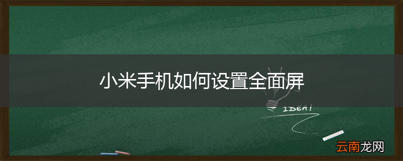 小米手机如何设置全面屏