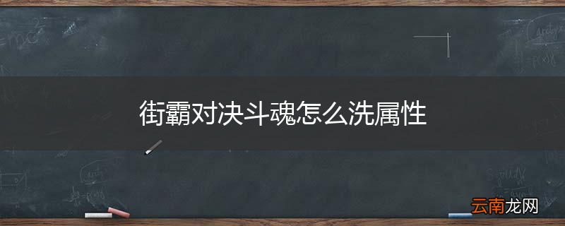 街霸对决斗魂怎么洗属性