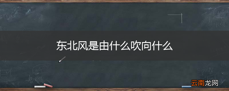 东北风是由什么吹向什么