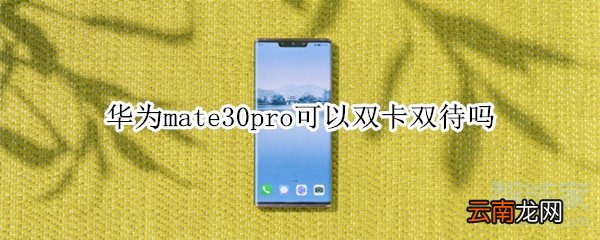 华为mate30pro可以双卡双待吗