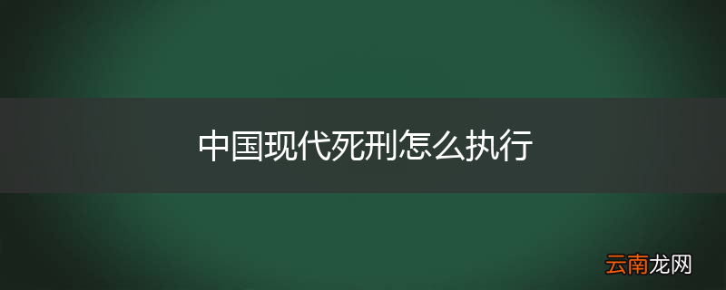 中国现代死刑怎么执行