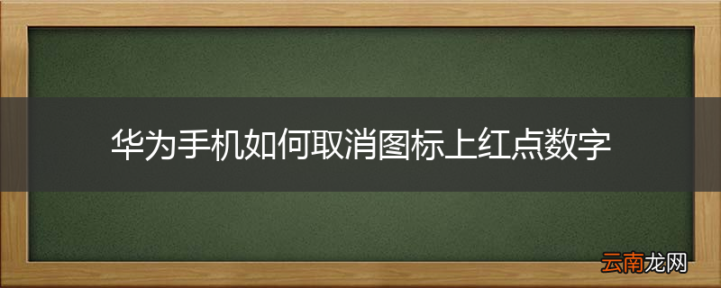 华为手机如何取消图标上红点数字