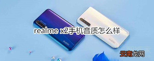 realme x2手机音质怎么样