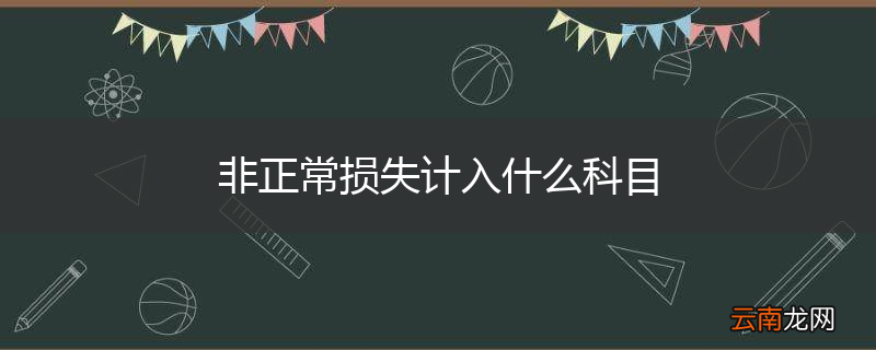 非正常损失计入什么科目