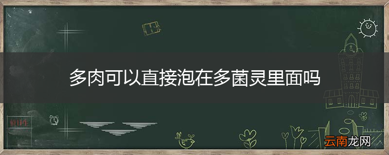 多肉可以直接泡在多菌灵里面吗
