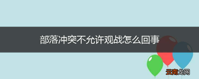 部落冲突不允许观战怎么回事