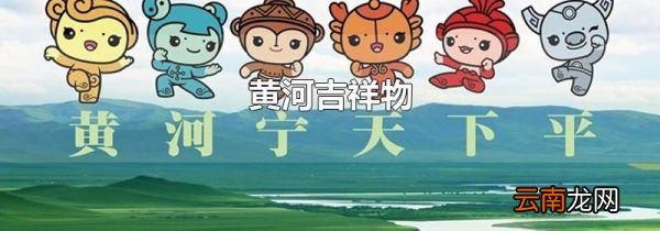 黄河吉祥物