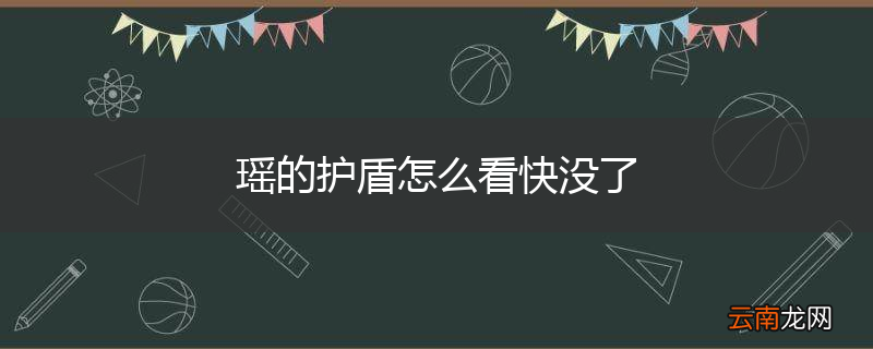 瑶的护盾怎么看快没了