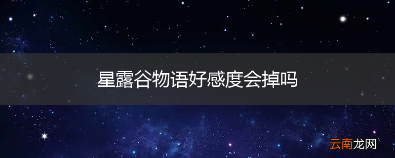 星露谷物语好感度会掉吗