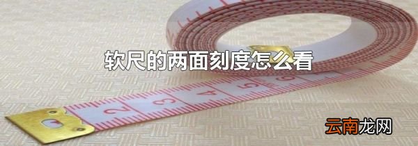 软尺的两面刻度怎么看