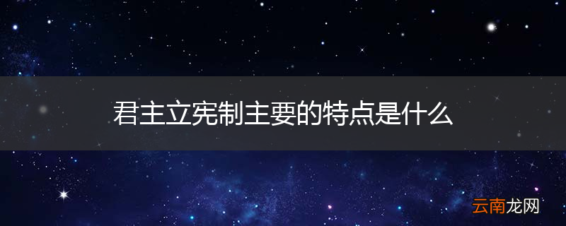 君主立宪制主要的特点是什么