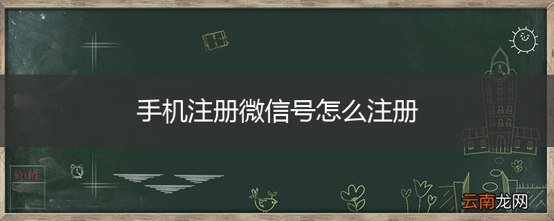 手机注册微信号怎么注册