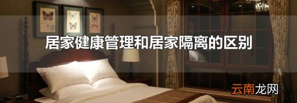 居家健康管理和居家隔离的区别
