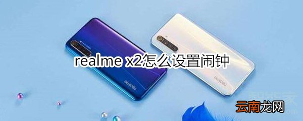 realme x2怎么设置闹钟