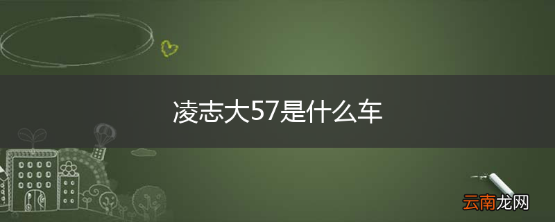 凌志大57是什么车