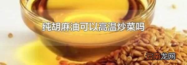 纯胡麻油可以高温炒菜吗