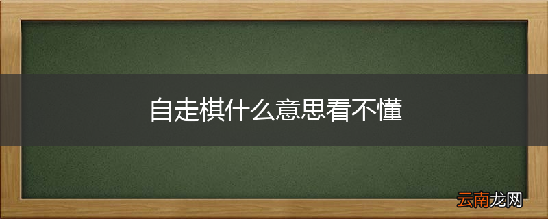自走棋什么意思看不懂