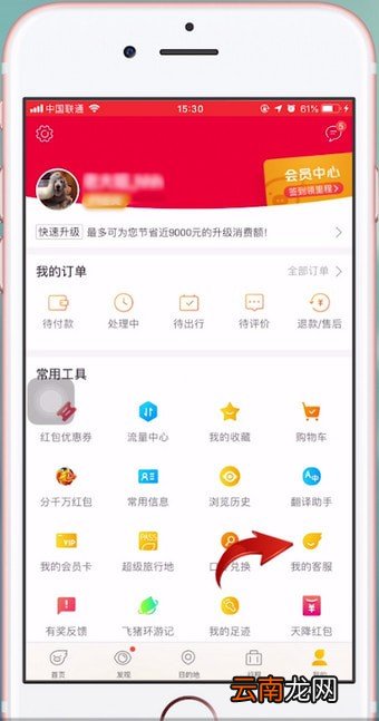 飞猪旅行APP中联系客服具体操作方法