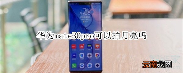 华为mate30pro可以拍月亮吗