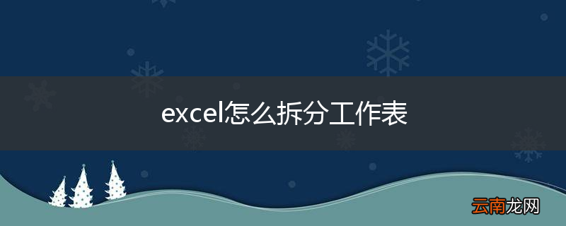excel怎么拆分工作表