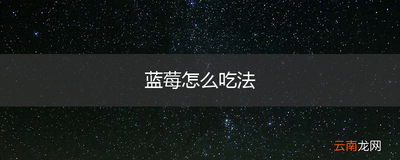 蓝莓怎么吃法