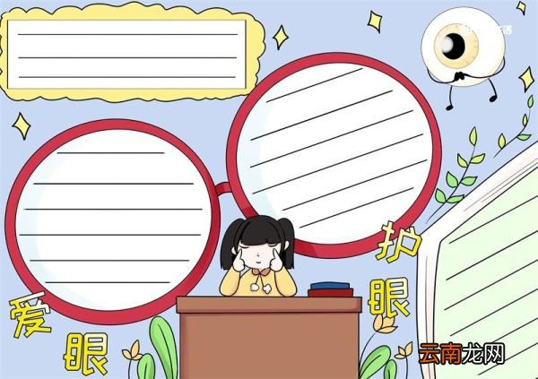 爱眼护眼手抄报 爱眼护眼的手抄报