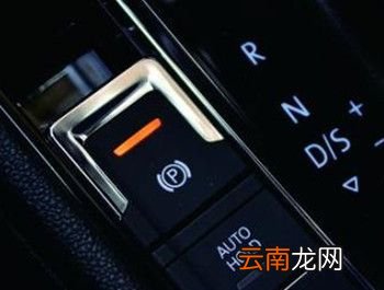 车上的AUTO HOLD是什么意思？