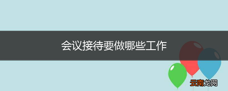 会议接待要做哪些工作